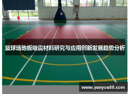 篮球场地板吸震材料研究与应用创新发展趋势分析