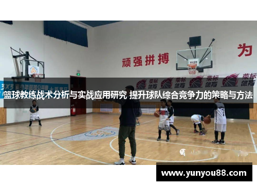 篮球教练战术分析与实战应用研究 提升球队综合竞争力的策略与方法