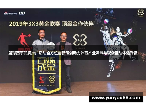 篮球赛事品牌推广活动全方位创新策划助力体育产业发展与观众互动体验升级
