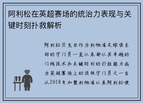阿利松在英超赛场的统治力表现与关键时刻扑救解析