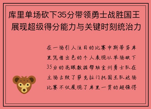 库里单场砍下35分带领勇士战胜国王 展现超级得分能力与关键时刻统治力