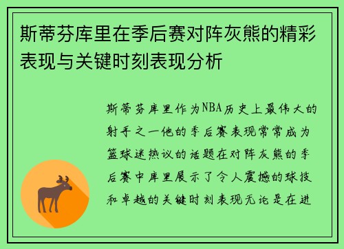 斯蒂芬库里在季后赛对阵灰熊的精彩表现与关键时刻表现分析