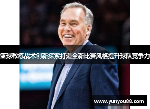 篮球教练战术创新探索打造全新比赛风格提升球队竞争力