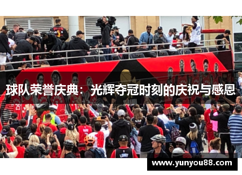 球队荣誉庆典：光辉夺冠时刻的庆祝与感恩