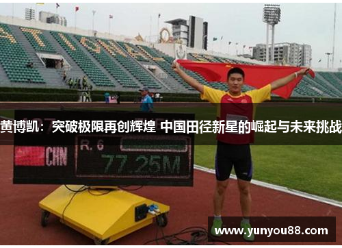黄博凯：突破极限再创辉煌 中国田径新星的崛起与未来挑战