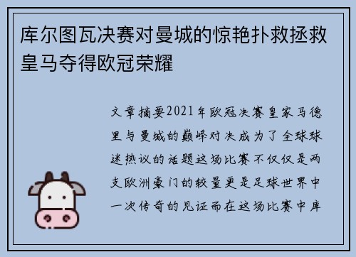 库尔图瓦决赛对曼城的惊艳扑救拯救皇马夺得欧冠荣耀
