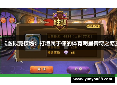 《虚拟竞技场：打造属于你的体育明星传奇之路》
