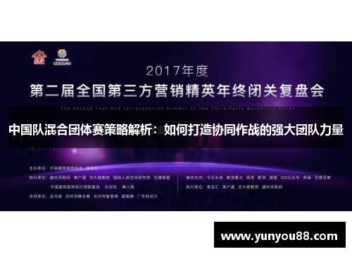 中国队混合团体赛策略解析：如何打造协同作战的强大团队力量