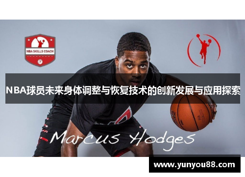 NBA球员未来身体调整与恢复技术的创新发展与应用探索
