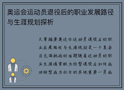 奥运会运动员退役后的职业发展路径与生涯规划探析