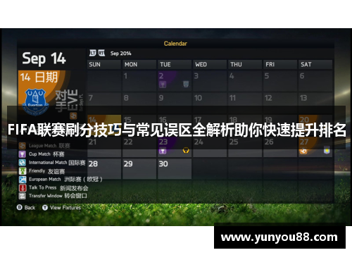 FIFA联赛刷分技巧与常见误区全解析助你快速提升排名