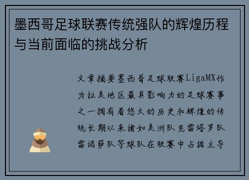 墨西哥足球联赛传统强队的辉煌历程与当前面临的挑战分析
