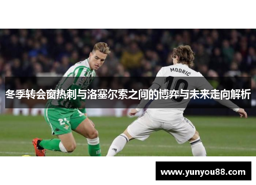 冬季转会窗热刺与洛塞尔索之间的博弈与未来走向解析