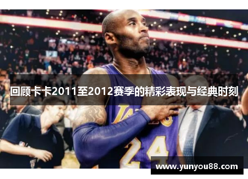 回顾卡卡2011至2012赛季的精彩表现与经典时刻