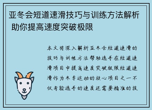 亚冬会短道速滑技巧与训练方法解析 助你提高速度突破极限