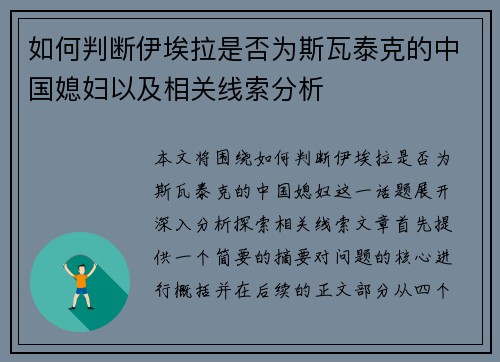 如何判断伊埃拉是否为斯瓦泰克的中国媳妇以及相关线索分析