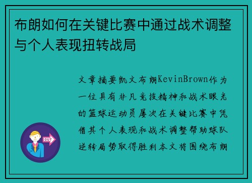布朗如何在关键比赛中通过战术调整与个人表现扭转战局