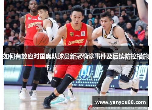 如何有效应对国奥队球员新冠确诊事件及后续防控措施