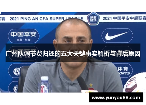 广州队调节费归还的五大关键事实解析与背后原因