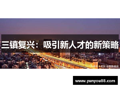 三镇复兴：吸引新人才的新策略