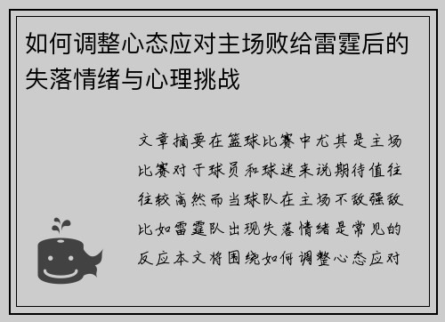 如何调整心态应对主场败给雷霆后的失落情绪与心理挑战