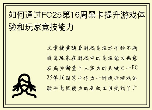如何通过FC25第16周黑卡提升游戏体验和玩家竞技能力