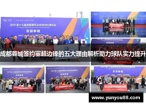 成都蓉城签约塞超边锋的五大理由解析助力球队实力提升