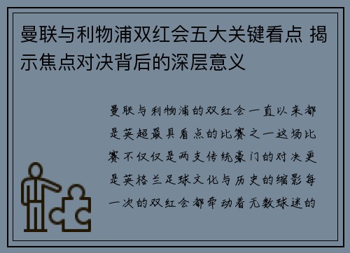 曼联与利物浦双红会五大关键看点 揭示焦点对决背后的深层意义