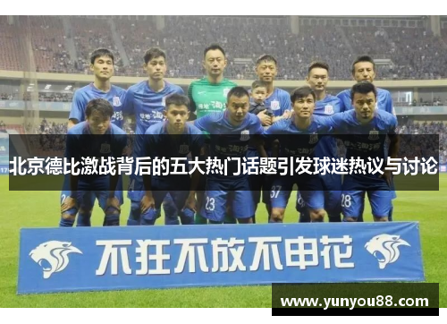 北京德比激战背后的五大热门话题引发球迷热议与讨论