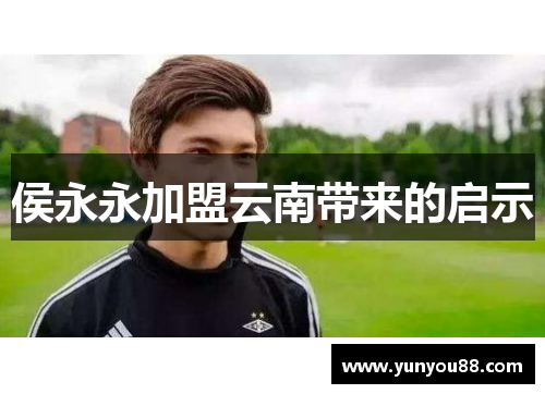 侯永永加盟云南带来的启示