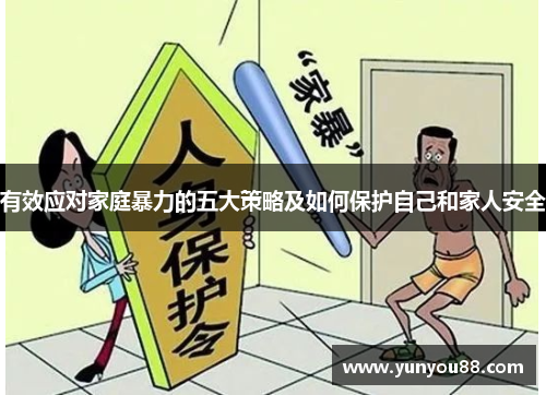 有效应对家庭暴力的五大策略及如何保护自己和家人安全