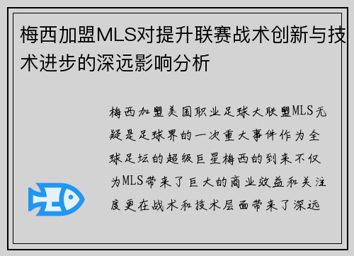 梅西加盟MLS对提升联赛战术创新与技术进步的深远影响分析