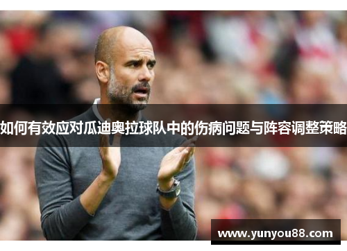 如何有效应对瓜迪奥拉球队中的伤病问题与阵容调整策略