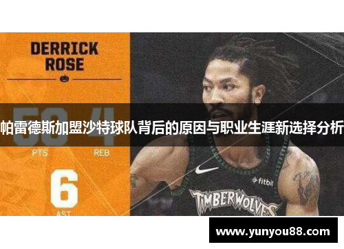 帕雷德斯加盟沙特球队背后的原因与职业生涯新选择分析