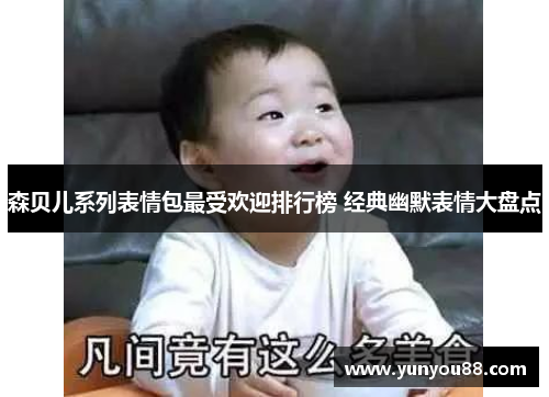 森贝儿系列表情包最受欢迎排行榜 经典幽默表情大盘点