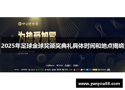 2025年足球金球奖颁奖典礼具体时间和地点揭晓