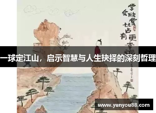 一球定江山，启示智慧与人生抉择的深刻哲理