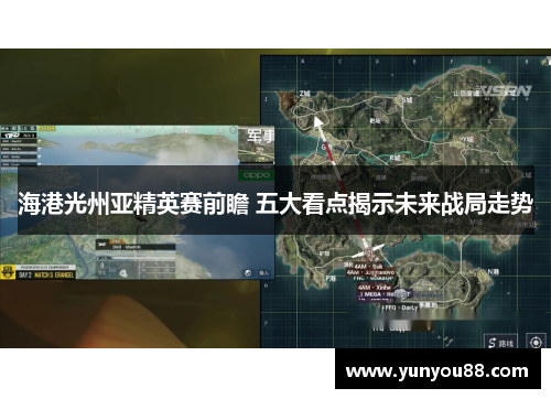 海港光州亚精英赛前瞻 五大看点揭示未来战局走势
