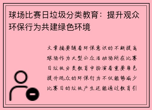 球场比赛日垃圾分类教育：提升观众环保行为共建绿色环境