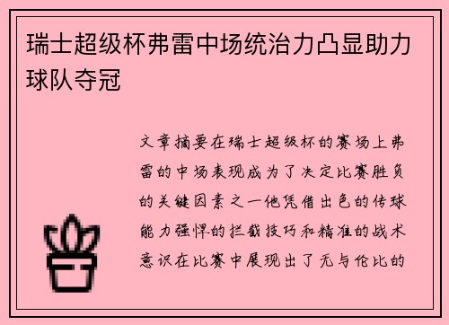 瑞士超级杯弗雷中场统治力凸显助力球队夺冠