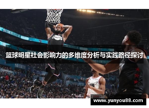 篮球明星社会影响力的多维度分析与实践路径探讨