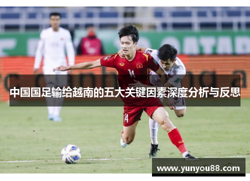 中国国足输给越南的五大关键因素深度分析与反思