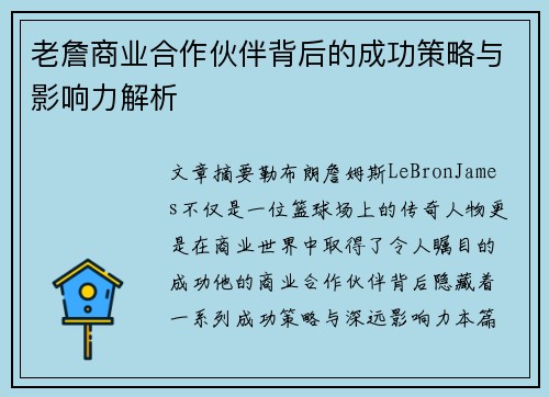 老詹商业合作伙伴背后的成功策略与影响力解析