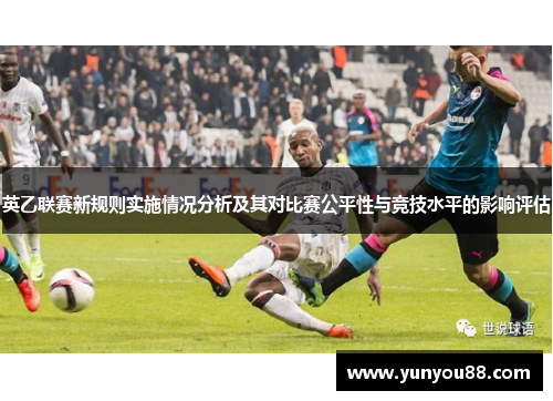 英乙联赛新规则实施情况分析及其对比赛公平性与竞技水平的影响评估
