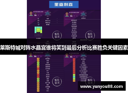 莱斯特城对阵水晶宫谁将笑到最后分析比赛胜负关键因素