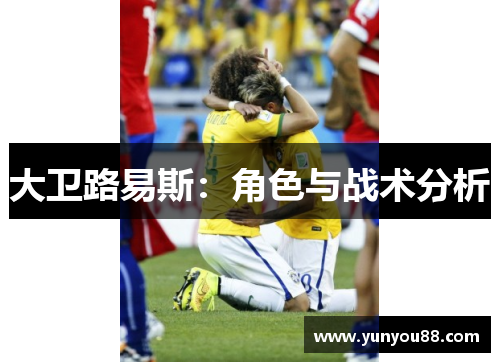 大卫路易斯：角色与战术分析