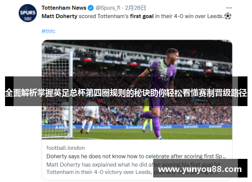 全面解析掌握英足总杯第四圈规则的秘诀助你轻松看懂赛制晋级路径