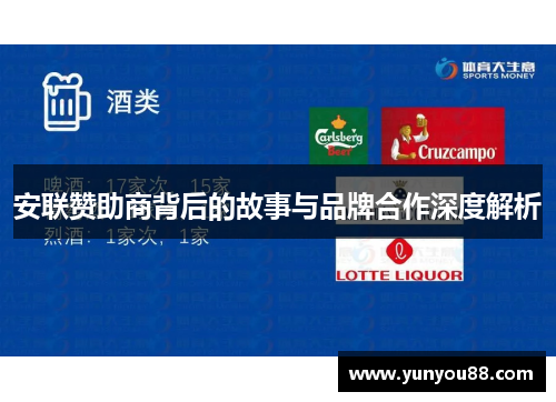 安联赞助商背后的故事与品牌合作深度解析 安联赞助商背后的故事与品牌合作深度解析