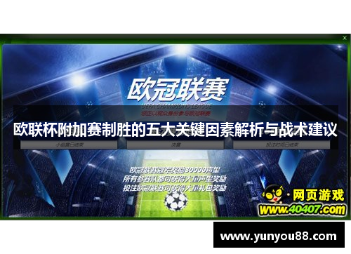 欧联杯附加赛制胜的五大关键因素解析与战术建议