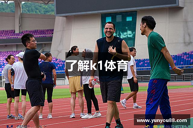 了解k1体育